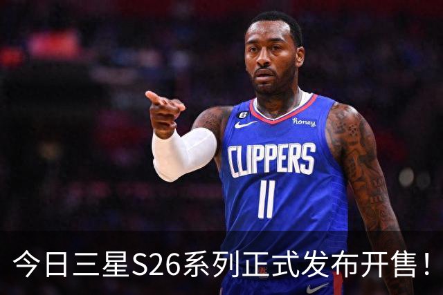 今日三星S26系列正式发布开售！三款真机实测差距巨大！