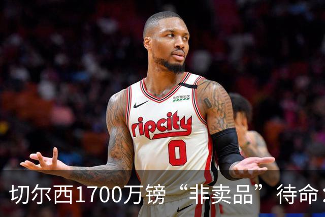 切尔西1700万镑“非卖品”待命：大马丁伤退，冬窗会补门将吗？