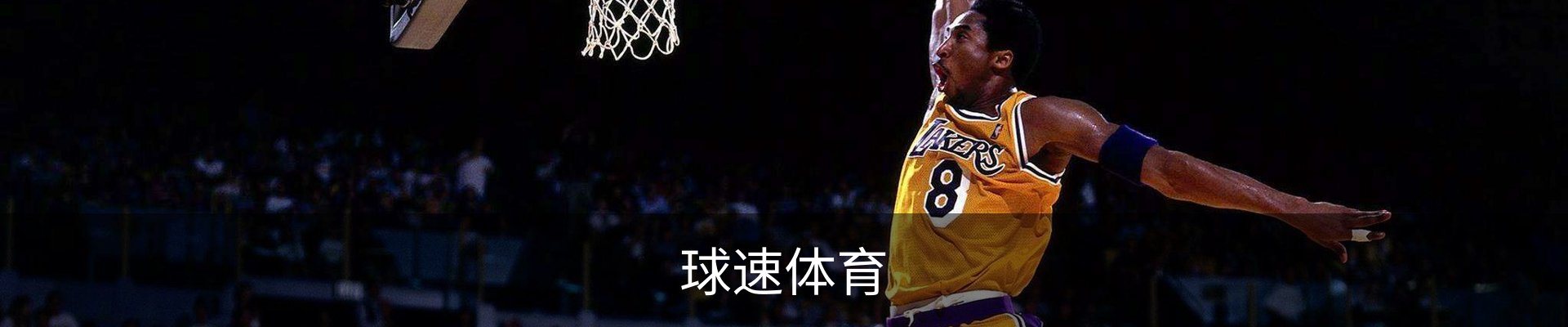 球速体育