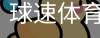 球速体育