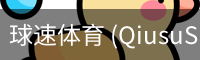 球速体育